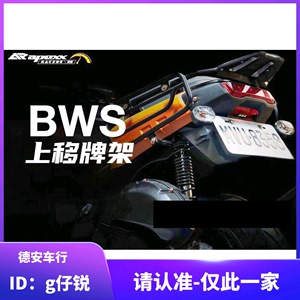 台湾APEXX 7期七期水冷BWS改装上移牌照架牌照板翘牌架后牌架上移