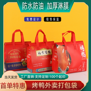 北京烤鸭果木烤鸭无纺布外卖打包袋手提袋麻椒鸡烧鸡鹅定做印logo