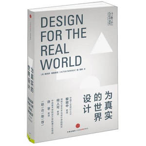 【正版图书 可开发票】为真实的世界设计 [美]维克多·帕帕奈