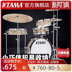 TAMA官方旗舰店LJK48P架子鼓爵士鼓CLUB JAM系列煎饼套鼓小巧便携