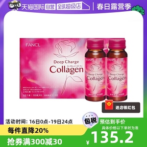 【自营】FANCL芳珂胶原蛋白肽口服液HTC保健50ml*10瓶美容弹力