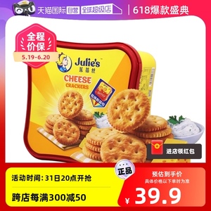 【自营】进口julies茱蒂丝芝士特脆乳酪饼干400g小圆饼礼盒零食