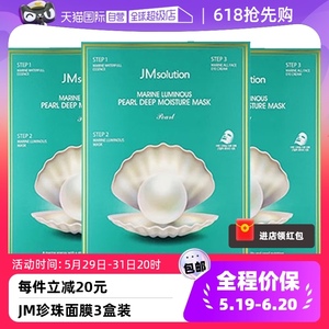【自营】JM面膜珍珠海洋补水保湿韩国进口10片/盒*3舒缓提亮肤色