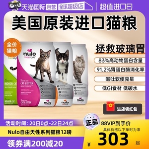 【自营】Nulo猫粮进口无谷全价全期奶糕英短布偶专用幼猫成猫12lb