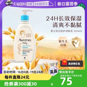 【自营】Aveeno艾惟诺天然燕麦婴儿保湿润肤身体乳354ml