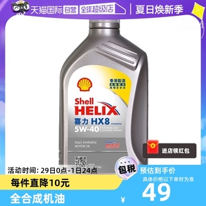【自营】壳牌喜力HX8 5W-40 1L 小灰壳 SP级 香港汽车全合成机油