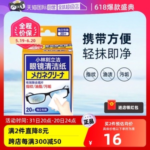 【自营】小林制药眼镜清洁纸擦镜纸湿巾一次性眼镜布手机屏幕20片