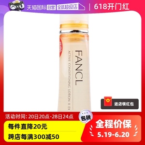 【自营】FANCL无添加化妆水爽肤水30ml补水清爽型/滋润型胶原蛋白