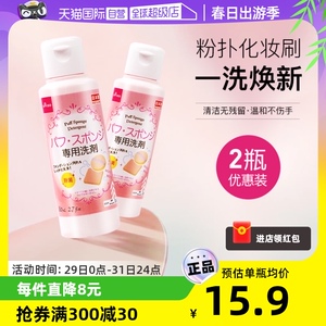 【自营】DAISO/大创粉扑清洗液气垫美妆蛋专用清洗剂80ml2瓶