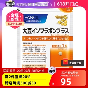 FANCL大豆异黄酮片30粒/袋天然调节日本进口黄体酮正品片剂内分泌