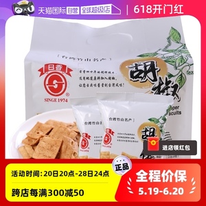【自营】中国台湾日香薄脆冬笋饼白胡椒饼干多口味锅巴零食脆饼