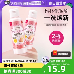 【自营】DAISO/大创粉扑清洗液气垫美妆蛋专用清洗剂80ml2瓶