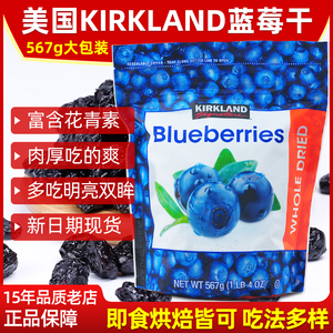 新日期美国进口Kirkland科克兰眼睛好休闲零食烘焙可兰蓝莓干567g