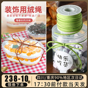 烘焙装饰绒绳家用DIY千层盒子蛋糕包装盒甜品配件细绳礼物绳丝带