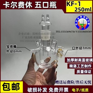 KF-1水份测定仪卡尔费休滴定仪五口瓶玻璃反应瓶250ml 滴定管另配