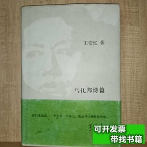 正版旧书乌托邦诗篇 王安忆/华东师范大学出版社/2011