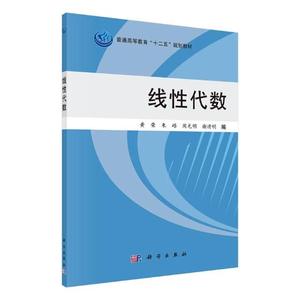 正版包邮 线性代数 黄荣 书店 理学类书籍 畅想畅销书