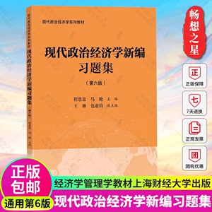 现代政治经济学新编习题集第六版第6版通用版 程恩富马艳主编 现代政治经济学系列大学教材书籍 上海财经大学出版社