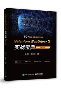 正版包邮 Selenium WebDriver3实战宝典(Java版) WebDriver初学者 自动化测试框架中自动化测试工程师 Maven数据驱动测试书籍