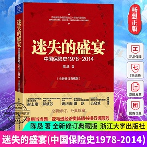 正版包邮 迷失的盛宴 全新典藏版 中国保险史1978-2014 陈恳著 解读中国保险业的兴衰得失 浙江大学出版社保险业保险经管