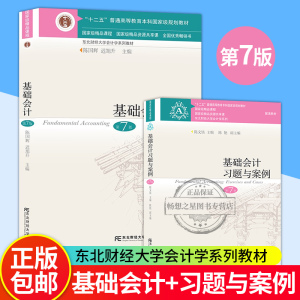 2021年7月新版 基础会计第七版陈国辉 基础会计教材 东北财经大学出版社大学教材书籍会计学基础教程 基础会计习题与案例第7版书籍