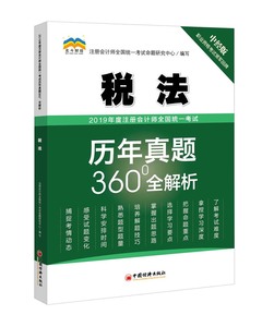 正版包邮 2019年度注册会计师全国统一考试历年真题360°全解析?税法 注写 书店 注册会计师书籍 畅想畅销书