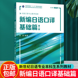 新世纪日语专业本科生系列教材：新编日语口译基础篇（第二版）第2版 徐旻 上海外语教育出版社 9787544669481