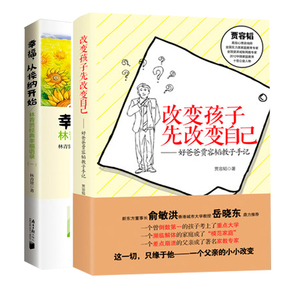 正版 改变孩子先改变自己+幸福，从接纳开始:经典幸福语录:一 林青贤 家教理论 爸爸贾容韬教子手记 亲子家庭教育育儿百科全 opq