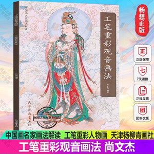 正版包邮 工笔重彩观音画法 尚文杰编绘 中国画名家画法解读 观音 工笔重彩 人物画 国画技法 绘画 艺术 天津杨柳青画社