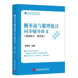 概率论与数理统计同步辅导讲义 适用浙大第5版 范培华 北京航空航天大学出版社 概率论与数理统计浙江大学第五版教材参考考研辅导