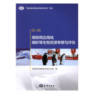 正版包邮 南极周边海域磷虾等生物资源考察与评估-01-06 极地专项办公室 书店 动物学书籍 畅想畅销书