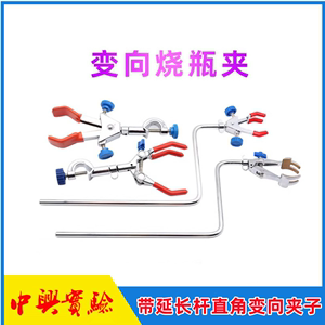 实验室铁架台L型带延长杆直角变向三爪夹 配水浴锅油浴锅用夹子