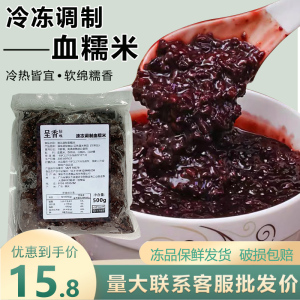 呈香冷冻血糯米500g黑米紫米香糯有嚼劲奶茶饮品烘焙即食半成品