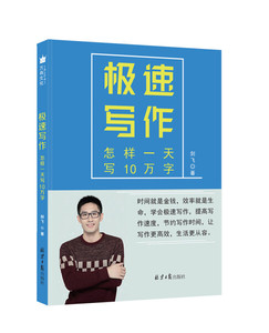 【新书正版】极速写作怎样一天写10万字剑飞9787547729878北京日