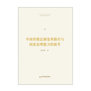 【新书正版】中国传媒法治变革路径与国家治理能力的提升萧燕雄97