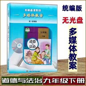 二手多媒体教案初中道德与法治九年级9年级下册配统编版无光盘