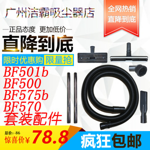 BF501b，BF500，BF575b，BF570吸尘吸水机套装配件