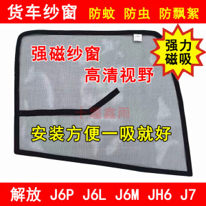 解放J6L J6M J6P JH6 J7货车驾驶室车门车窗强磁铁防蚊虫网纱窗