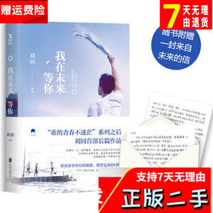 我在未来等你刘同2017年 刘同 磨铁图书 北京联合出版有限公司 97
