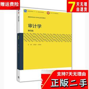 审计学-第四4版王荣恩王英姿高等教育出版社9787040464979考研教