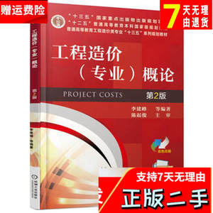 工程造价专业概论 第二2版 李建峰 机械工业出版社 9787111565888