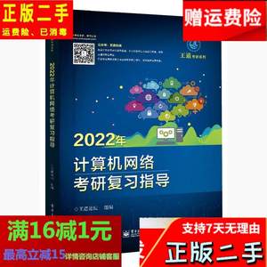 2022计算机网络考研复习指导 王道论坛 电子工业出版社 97871214
