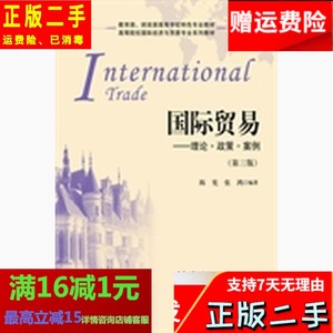 国际贸易 理论.政策.案例第三3版 陈宪张鸿 上海财经大学出版社