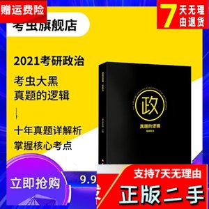 考虫2021考研政治真题的逻辑 2021考虫考研政治大黑历年真题详全