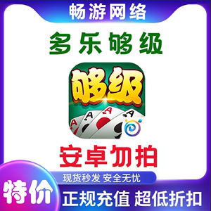 多乐够级 多乐币 代充值 游戏豆 充值 会员 保皇 跑得快 升级