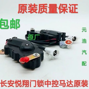 适用于长安悦翔中控门锁电机/奔奔闭锁器/CX20/中控马达中控锁