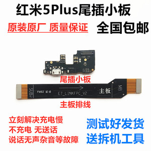 适用于红米5Plus尾插小板 红米5P充电送话器USB接口 MEE7主板排线