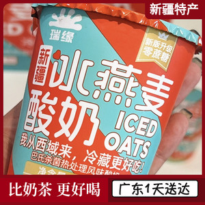 新疆酸奶瑞缘冰燕麦仁酸奶无蔗糖常温保存生牛乳营养补钙整箱广东