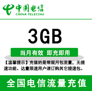 重庆电信全国流量充值3G手机流量包流量卡自动充值当月有效