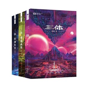 【正版新书.博】 三体3册（新版） 刘慈欣 9787229166922 重庆